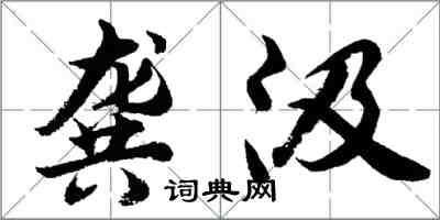 胡问遂龚汲行书怎么写