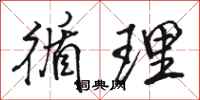 骆恒光循理行书怎么写
