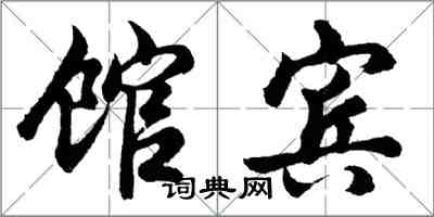 胡问遂馆宾行书怎么写