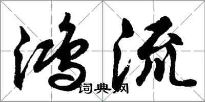 胡问遂鸿流行书怎么写