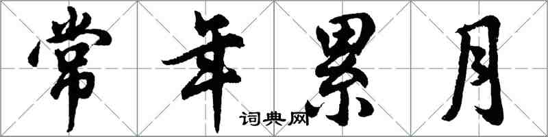 胡问遂常年累月行书怎么写