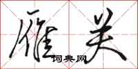 骆恒光雁关行书怎么写