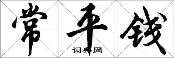 胡问遂常平钱行书怎么写