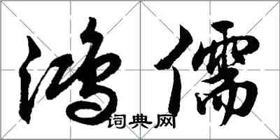 胡问遂鸿儒行书怎么写