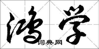 胡问遂鸿学行书怎么写