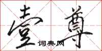 骆恒光壹尊行书怎么写