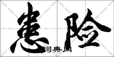 胡问遂患险行书怎么写