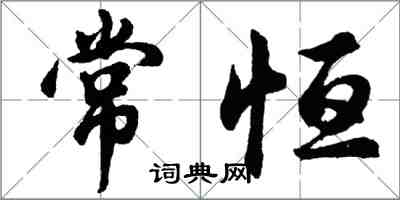胡问遂常恒行书怎么写