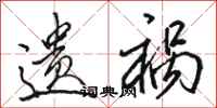 骆恒光遗祸行书怎么写