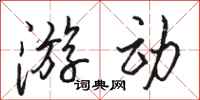 骆恒光游动行书怎么写