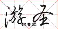 骆恒光游圣行书怎么写