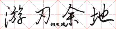 骆恒光游刃余地行书怎么写
