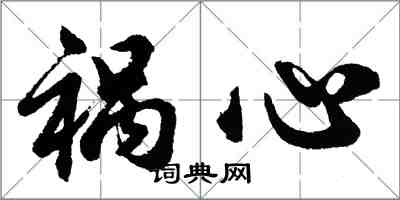 胡问遂祸心行书怎么写