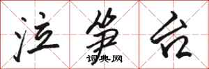 骆恒光泣笋台行书怎么写