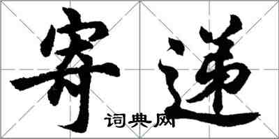胡问遂寄递行书怎么写
