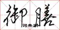 骆恒光御膳行书怎么写