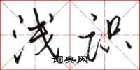 骆恒光浅识行书怎么写