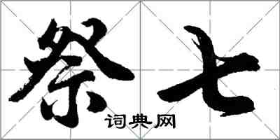 胡问遂祭七行书怎么写