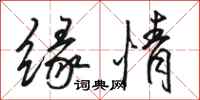 骆恒光缘情行书怎么写