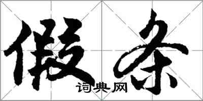 胡问遂假条行书怎么写