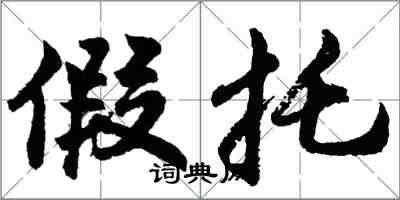胡问遂假托行书怎么写