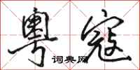 骆恒光粤寇行书怎么写