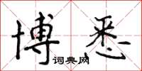 侯登峰博悉楷书怎么写