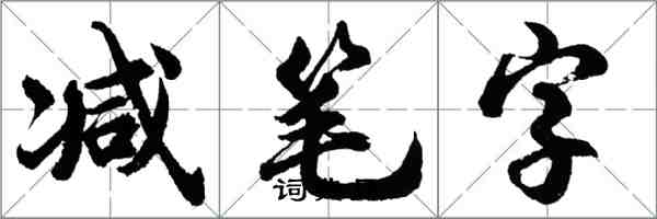 胡问遂减笔字行书怎么写