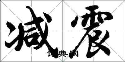 胡问遂减震行书怎么写