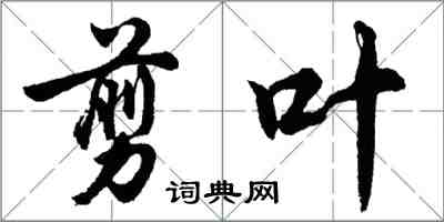 胡问遂剪叶行书怎么写