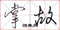 骆恒光掌故行书怎么写