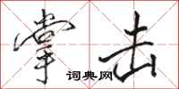 骆恒光掌击行书怎么写