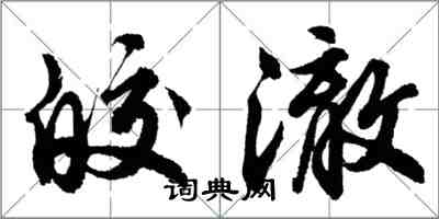 胡问遂皎澈行书怎么写