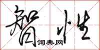 骆恒光智性行书怎么写