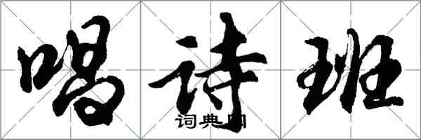 胡问遂唱诗班行书怎么写