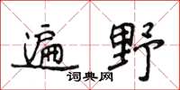 侯登峰遍野楷书怎么写