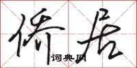 骆恒光侨居行书怎么写