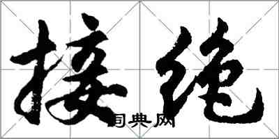 胡问遂接绝行书怎么写