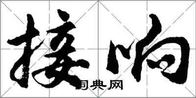 胡问遂接响行书怎么写