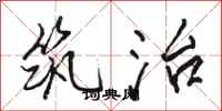 骆恒光筑治行书怎么写