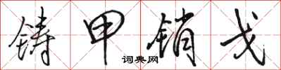 骆恒光铸甲销戈行书怎么写