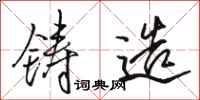 骆恒光铸造行书怎么写