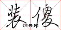 骆恒光装傻行书怎么写