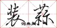 骆恒光装蒜行书怎么写