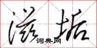 骆恒光滋垢行书怎么写
