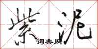 骆恒光紫泥行书怎么写
