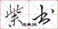 骆恒光紫书行书怎么写