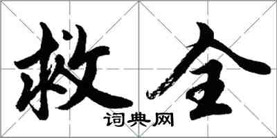 胡问遂救全行书怎么写