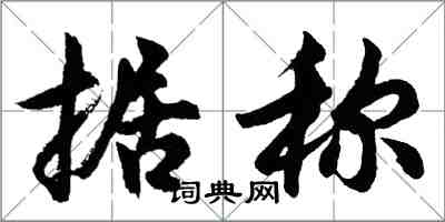 胡问遂据称行书怎么写