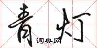 骆恒光青灯行书怎么写